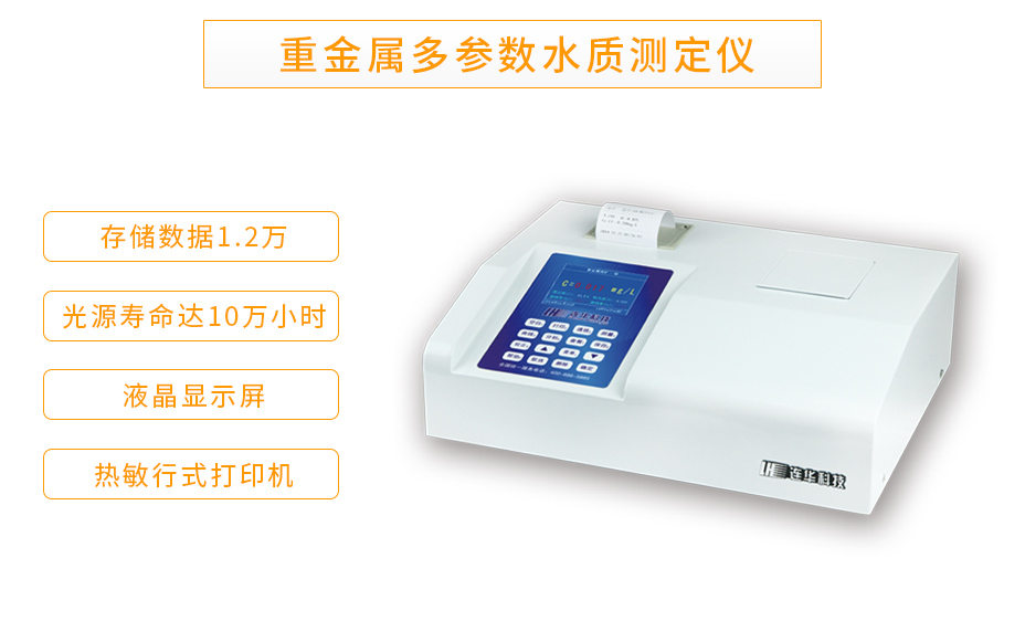 連華科技LH-MET3M重金屬多參數(shù)測(cè)定儀